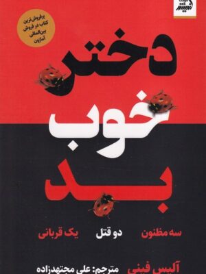 خرید کتاب دختر خوب بد اثر آلیس فینی نشر اندیشه مولانا