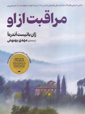 خرید کتاب مراقبت از او اثر ژان باتیست آندره آ نشر افکار