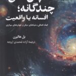 خرید کتاب جهان های چندگانه (افسانه یا واقعیت) اثر پل هالپرن نشر فارابی