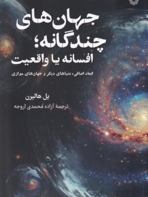 خرید کتاب جهان های چندگانه (افسانه یا واقعیت) اثر پل هالپرن نشر فارابی