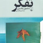 خرید کتاب تفکر اثر سایمون بلک برن نشر ققنوس