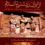 خرید کتاب از ایران زردشتی تا اسلام اثر شائول شاکد نشر ققنوس