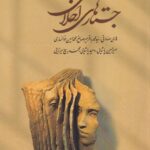 خرید کتاب جستارهای اخلاقی اثر هادی صادقی نشر دفتر عقل