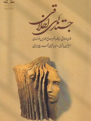 خرید کتاب جستارهای اخلاقی اثر هادی صادقی نشر دفتر عقل