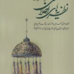 خرید کتاب نظریه های اخلاقی در آینه عقل و دین اثر هادی صادقی