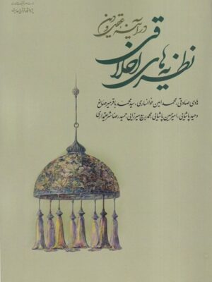 خرید کتاب نظریه های اخلاقی در آینه عقل و دین اثر هادی صادقی