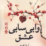 خرید کتاب وابی سابی عشق اثر آریل فورد نشر روشنگران