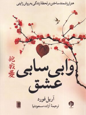 خرید کتاب وابی سابی عشق اثر آریل فورد نشر روشنگران