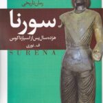 خرید کتاب سورنا (هژده سال پس از اسپارتاکوس) اثر فرهاد نوری