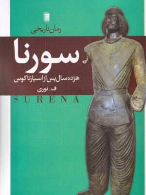 خرید کتاب سورنا (هژده سال پس از اسپارتاکوس) اثر فرهاد نوری