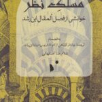 خرید کتاب مسلک نظر اثر غلامرضا صفهانی نشر شب خیز