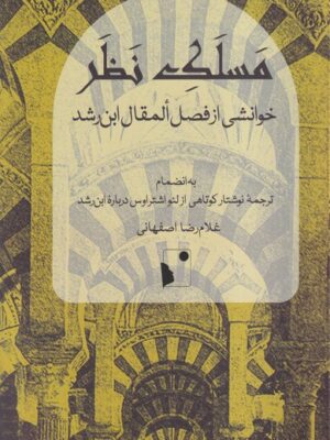 خرید کتاب مسلک نظر اثر غلامرضا صفهانی نشر شب خیز