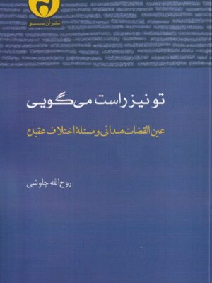 خرید کتاب تو نیز راست می گویی اثر روح الله چاوشی نشر آن سو