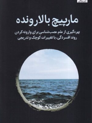 خرید کتاب مارپیچ بالارونده اثر الکس کرب نشر میلکان
