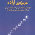 خرید کتاب غریزه ی اراده اثر کلی مک گونیگال نشر میلکان