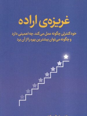 خرید کتاب غریزه ی اراده اثر کلی مک گونیگال نشر میلکان