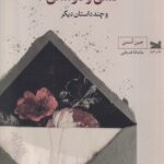 خرید کتاب عشق و دوستی و چند داستان دیگر اثر جین آستین نشر خزه