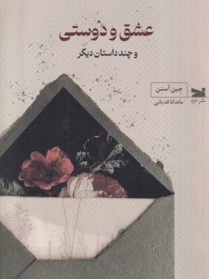 خرید کتاب عشق و دوستی و چند داستان دیگر اثر جین آستین نشر خزه