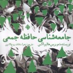 خرید کتاب جامعه شناسی حافظ جمعی اثر موریس هالبواکس نشر نیستان