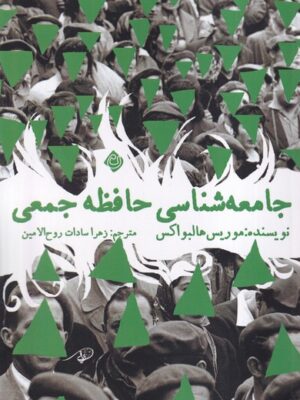خرید کتاب جامعه شناسی حافظ جمعی اثر موریس هالبواکس نشر نیستان