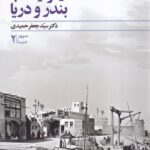 خرید کتاب از نزدیک با بندر و دریا اثر دکتر سید جعفر حمیدی نشر بامدادنو