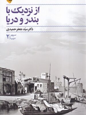 خرید کتاب از نزدیک با بندر و دریا اثر دکتر سید جعفر حمیدی نشر بامدادنو