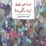 خرید کتاب شما هم فقط ایراد بگیرید اثر کاظم سادات اشکوری نشر بامدادنو