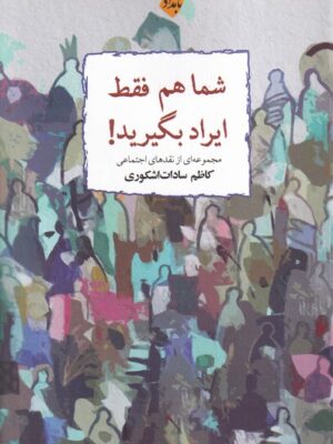 خرید کتاب شما هم فقط ایراد بگیرید اثر کاظم سادات اشکوری نشر بامدادنو