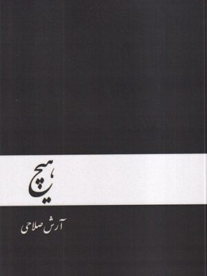 خرید کتاب هیچ اثر آرش صلاحی نشر دنیای نو