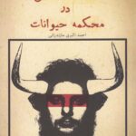 خرید کتاب محاکمه انسان در محکمه حیوانات اثر احمد اکبری مازندرانی نشر پرسش