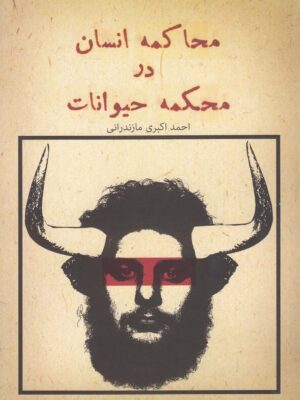 خرید کتاب محاکمه انسان در محکمه حیوانات اثر احمد اکبری مازندرانی نشر پرسش
