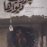 خرید کتاب به روایت دیوارها اثر مهدیه حاتم پور نشر آرما