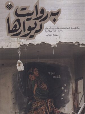 خرید کتاب به روایت دیوارها اثر مهدیه حاتم پور نشر آرما