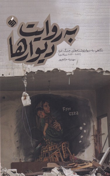 328254 خرید کتاب به روایت دیوارها اثر مهدیه حاتم پور نشر آرما