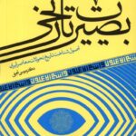 خرید کتاب بصیرت تاریخی اثر دکتر موسی نجفی نشر آرما