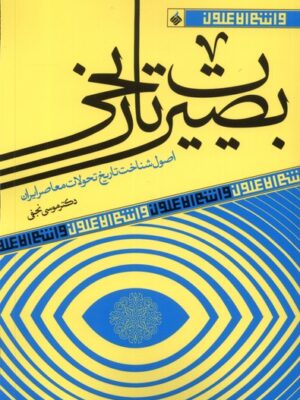 خرید کتاب بصیرت تاریخی اثر دکتر موسی نجفی نشر آرما