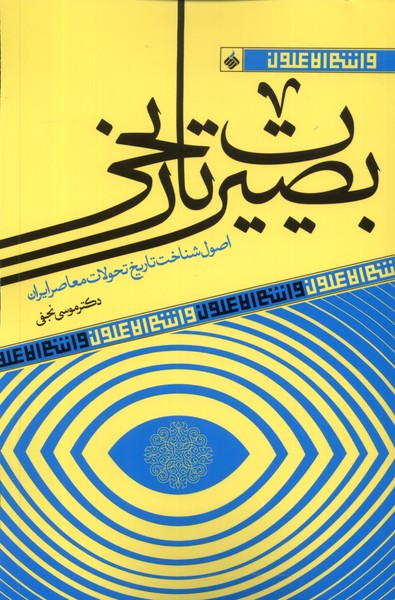 328259 خرید کتاب بصیرت تاریخی اثر دکتر موسی نجفی نشر آرما