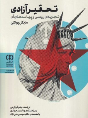 خرید کتاب تحقیر آزادی اثر مایکل پولانی نشر فراهم