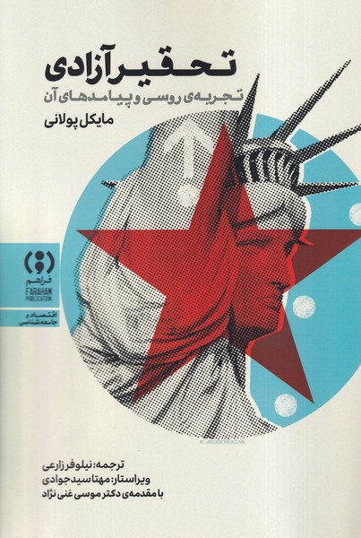 328265 خرید کتاب تحقیر آزادی اثر مایکل پولانی نشر فراهم