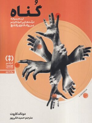 خرید کتاب گناه اثر دونالد کاروت نشر فراهم