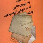 خرید کتاب حواستون به پیرزن هایی که از تنهایی پوسیده ان باشه نشر ققنوس