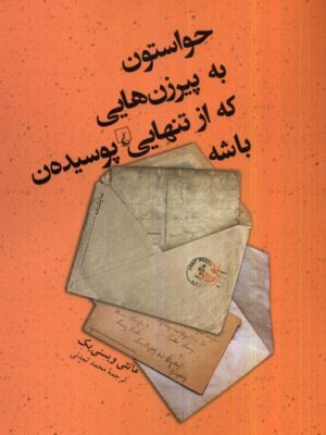 خرید کتاب حواستون به پیرزن هایی که از تنهایی پوسیده ان باشه نشر ققنوس