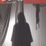 خرید کتاب بوی آدمیزاد اثر کژال کریمیان نشر هیلا