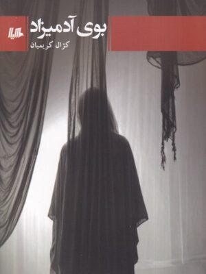 خرید کتاب بوی آدمیزاد اثر کژال کریمیان نشر هیلا