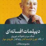 خرید کتاب دیپلمات افسانه ای اثر جورج فراست کنان نشر سرایی