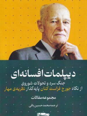 خرید کتاب دیپلمات افسانه ای اثر جورج فراست کنان نشر سرایی