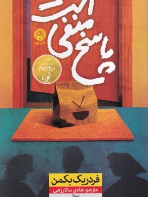 خرید کتاب پاسخ منفی است اثر فردریک بکمن نشر نون