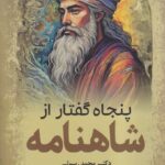 خرید کتاب پنج گفتار از شاهنامه اثر دکتر محمد رسولی نشر سبزان