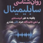 خرید کتاب روان شناسی سابلیمینال اثر مایکل پیس نشر سبزان