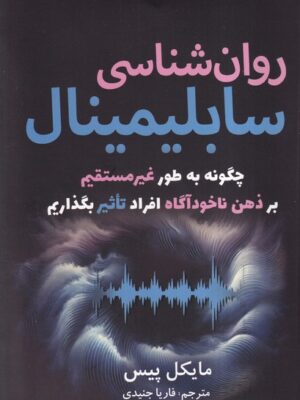 خرید کتاب روان شناسی سابلیمینال اثر مایکل پیس نشر سبزان